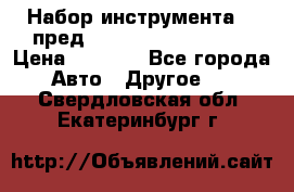 Набор инструмента 94 пред.1/2“,1/4“ (409194W) › Цена ­ 4 700 - Все города Авто » Другое   . Свердловская обл.,Екатеринбург г.